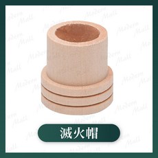 加厚實木艾條滅火帽 18mm