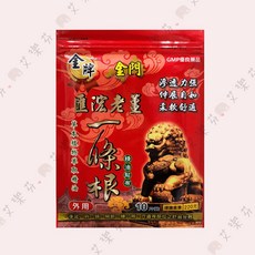 【金牌 一條根精油貼布】金門一條根老薑貼布，草本植物萃取，舒緩疲勞，10片裝