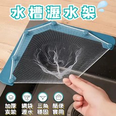 水槽瀝水架 水槽過濾器 廚餘過濾架 掛濾瀝水架 廚房過濾桿 流理臺濾網架 過濾網 流理台 過濾架 一次性濾網 抽取盒