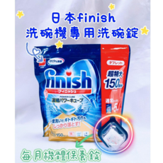 FINISH 洗碗機專用洗碗錠 150顆 + 清潔錠1顆, 770g, 1個