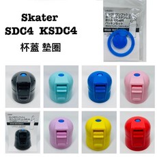Skater 超輕量不鏽鋼替換杯蓋墊圈，適用SDC4 SKDC4 470ml，多色可選, 替換墊圈