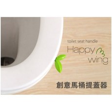 Happy wing 立體樹葉造型馬桶提蓋器, 詳見包裝