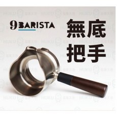 【英國 9Barista】濃縮咖啡機專用無底把手，100%英國製造，專業萃取，提升咖啡口感與香氣, 詳見包裝