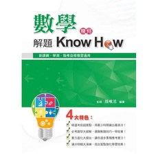 布里奇書店 數學解題Know How(幾何) 新課綱適用 學測指考自修複習, 孫唯洺