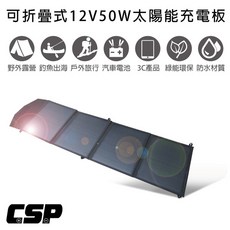 CSP SP-50太陽能板12V50W可折疊攜帶式充電器/露營/釣魚/戶外旅行適用, 黑色, 1個