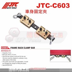 JTC C603 車身固定夾 汽車維修 車身固定工具 車身夾具