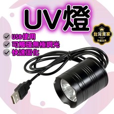 USB 20w 395nm 紫外線 uv膠 紫光燈 美甲燈 螢光燈, 1個, 紫外燈 固化燈