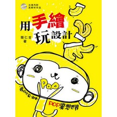 POP異想世界 用手繪玩設計, 創意手文化, 簡仁吉