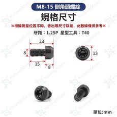 M8 鈦合金倒角頭螺絲 黑色, 詳見包裝, M8-15