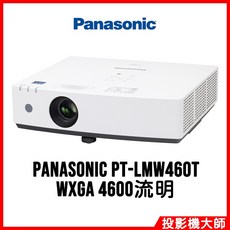 Panasonic 松下國際 PT-LMW460T 雷射投影機 (WXGA/4600流明)