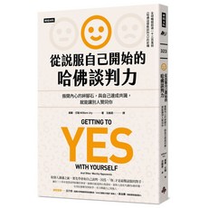 從說服自己開始的哈佛談判力：搬開內心的絆腳石，與自己達成共識，提升談判技巧與人際關係, 時報出版, 威廉·尤瑞 William Ury