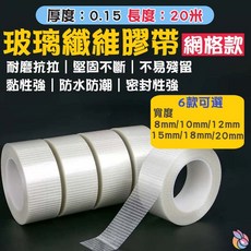 快速出貨 玻璃纖維網格膠帶 (寬8-20mm) 強力封箱膠帶 耐磨抗拉纖維膠帶