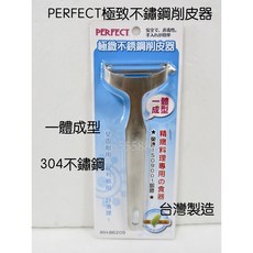 PERFECT極緻 不鏽鋼削皮器 蔬果去皮刨刀 刮刨 刨刀 削皮刀 削皮器 理想牌 台灣製, 詳見包裝, 詳見包裝