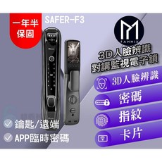 FAMMIX 菲米斯 3D人臉辨識對講監視電子鎖, SAFER-F3, 上門安裝