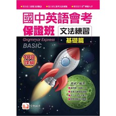 堂奧圖書 國中英語會考保證班-文法練習(基礎篇)(進階篇) 108課綱，提升文法實力