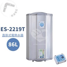 怡心牌 ES-2219T 直掛式 86L 調溫型電熱水器，大容量快速加熱，調溫設計, 1個
