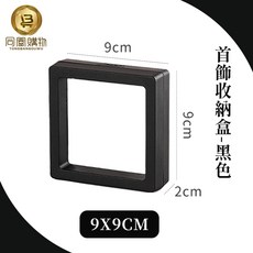 同閣購物 首飾收納盒 透明防塵展示盒, 黑色,9x9cm, 10個