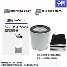 TruSens SensorPod Z-3000 空氣清淨機濾網，適用口紅機大台款，3合1 HEPA濾網芯，含活性碳濾綿，高效過濾PM2.5, Z3000