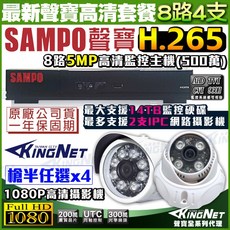 SAMPO聲寶 DR-TWEX3-8 H.265 500萬 8路監控主機含4支紅外線攝影機 AHD 1080P高清監控套組