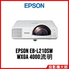 愛普生 EPSON EB-L210SW 新一代商務雷射短焦投影機 WXGA 4000流明