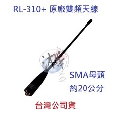 HLW原廠雙頻天線 21CM SMA母頭 對講機天線 原廠配件 台灣公司貨, RL-310 PLUS