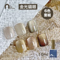 N.cube 金光貓眼甲油膠 6色套組 10ml, 金光貓眼