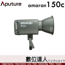 Aputure 愛圖仕 amaran 150C 全彩聚光燈 RGB LED燈 持續燈 補光燈 攝影燈 數位達人公司貨