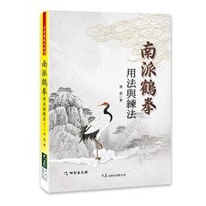 大展出版社 南派鶴拳用法與練法(附DVD) 馮武 著, 詳見包裝, 大展出版社有限公司
