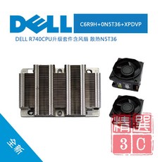 Dell戴爾 C6R9H 0N5T36 XPDVP R740伺服器CPU升級散熱套件(含風扇), C6R9H 0N5T36 XPDVP R740
