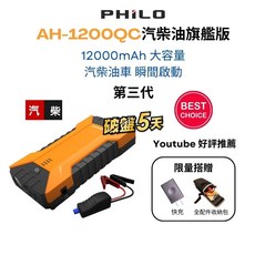 PHILO 飛樂 Discover 第三代 Type-C雙向快充 汽柴油車應急啟動電源 12000mAh, AH-1200QC