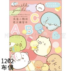 角落小夥伴英文練習本 兒童ABC字母運筆練習, 1202-布偶