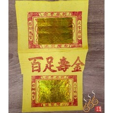 台灣12刈百足壽金 台灣純竹製 拜神明 初一十五, 詳見包裝