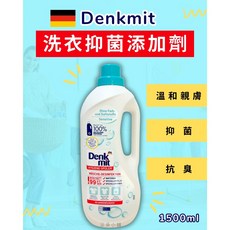 Denkmit洗衣抑菌添加劑 溫和親膚 有效抑菌抗臭 電子發票, 1.5L