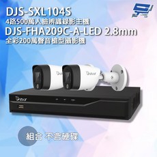 昌運 DJS組合 DJS-SXL104S 4路錄影主機 DJS-FHA209C-A-LED攝影機*2, 不含硬碟