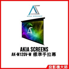 Akia Screens AK-M120V-W 120吋 4:3 標準手拉幕 投影布幕 家庭劇院