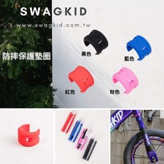 SWAGKID 潮孩運動用品 滑步車前後叉防摔墊圈 保護墊圈 多色可選, 黑色，紅色，藍色，粉色