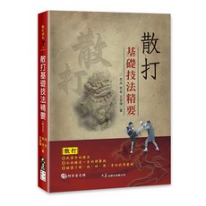 散打基礎技法精要(附DVD) 武兵、武冬、王宏強著 散打教學 搏擊技巧, 詳見包裝, 大展出版社有限公司