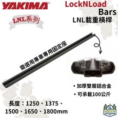 YAKIMA LNL黑色載重橫桿 LockNLoad Bar 可承重100公斤 車頂架 車頂橫桿 車頂帳