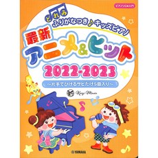 凱翊︱YAMAHA 2022-2023日本動畫&流行人氣鋼琴曲 (附注音符號) 兒童鋼琴入門, 日本動畫&流行人氣鋼琴曲