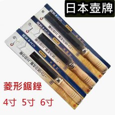 壺牌 菱形鋸銼刀 手工木工鋸專用銼刀 整形銼刀