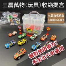 手提三層玩具收納盒 合金小車收納 可無限往上擴充 可收納(玩具零件 積木 兒童髮飾), 詳見包裝, 詳見包裝