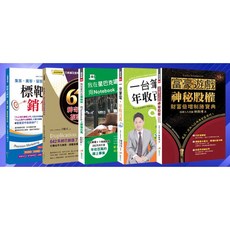魔法書店 宅在家!財富不間斷！(五書套組) 居家理財投資套書, 王晴天, 林俊洲