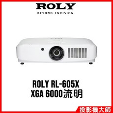 ROLY 樂麗 RL-605X 全封閉式雷射投影機 (XGA/6000流明)
