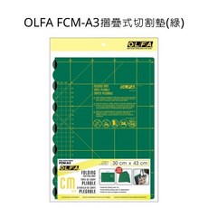 OLFA FCM-A3切割墊(綠色) A3摺疊式切割墊 日本原裝進口, 詳見包裝, 綠色
