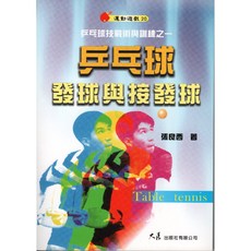 大展出版社 張良西 乒乓球發球與接發球 乒乓球技術戰術訓練書籍