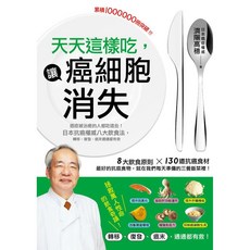 天天這樣吃，讓癌細胞消失：日本抗癌權威八大飲食法 / 濟陽高穗, 瑞麗美人國際媒體