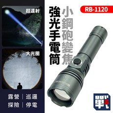 大船回港 強光小鋼砲變焦遠射手電筒 RB-1120 五段光可調 Type-c快充 伸縮變焦 LED手電筒 戶外手電筒, 綠色