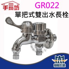 手易坊 GR022 單把式雙出水長栓 水龍頭 單把手 陽臺 衛浴 浴室 原廠公司貨 含稅, 1入