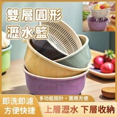 小柏力克 雙層瀝水籃 含發票 撞色瀝水籃 蔬果洗菜籃 水果籃 收納籃 瀝水盆 濾水籃 蔬果籃, 撞色, 1個