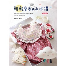 北星文化 親親寶貝的手作禮(暢銷版)：新手爸媽必備，打造獨一無二的寶寶手作禮物